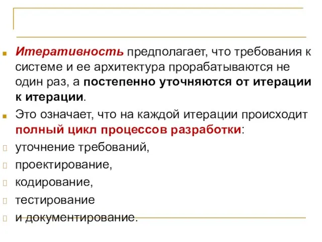 Жизненный цикл проекта Итеративность предполагает, что требования к системе и ее