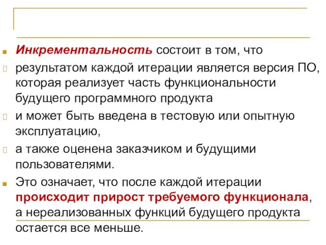 Жизненный цикл проекта Инкрементальность состоит в том, что результатом каждой итерации