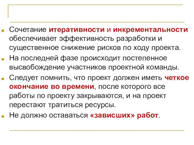 Жизненный цикл проекта Сочетание итеративности и инкрементальности обеспечивает эффективность разработки и