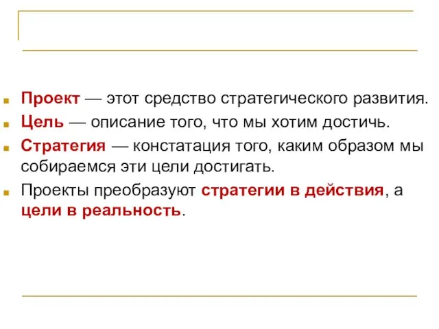 ВЫВОДЫ Проект — этот средство стратегического развития. Цель — описание того,