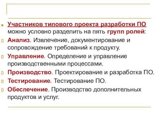 ВЫВОДЫ Участников типового проекта разработки ПО можно условно разделить на пять