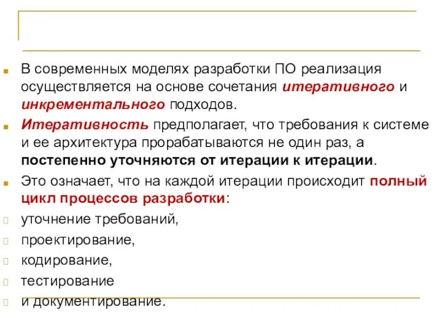 ВЫВОДЫ В современных моделях разработки ПО реализация осуществляется на основе сочетания