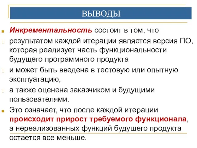 Инкрементальность состоит в том, что результатом каждой итерации является версия ПО,