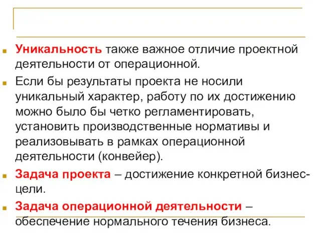 Проект – основа инноваций Уникальность также важное отличие проектной деятельности от