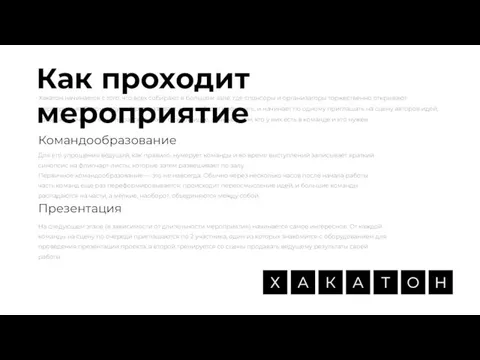 Хакатон начинается с того, что всех собирают в большом зале, где