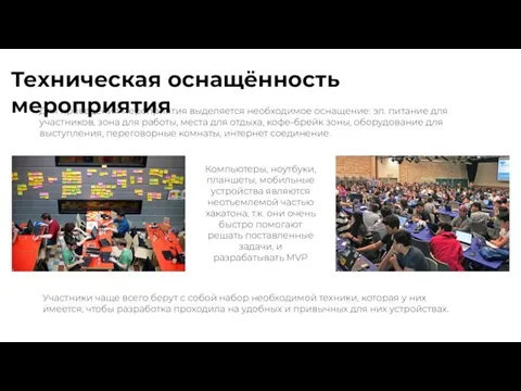 Техническая оснащённость мероприятия Для проведения мероприятия выделяется необходимое оснащение: эл. питание