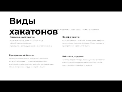 Классический хакатон в основе которого лежит проблематика в сфере/отрасли/технологии. Проводится на