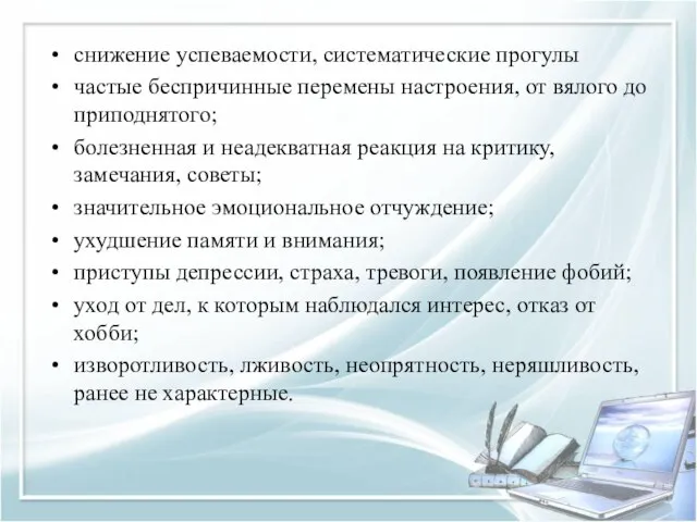 снижение успеваемости, систематические прогулы частые беспричинные перемены настроения, от вялого до