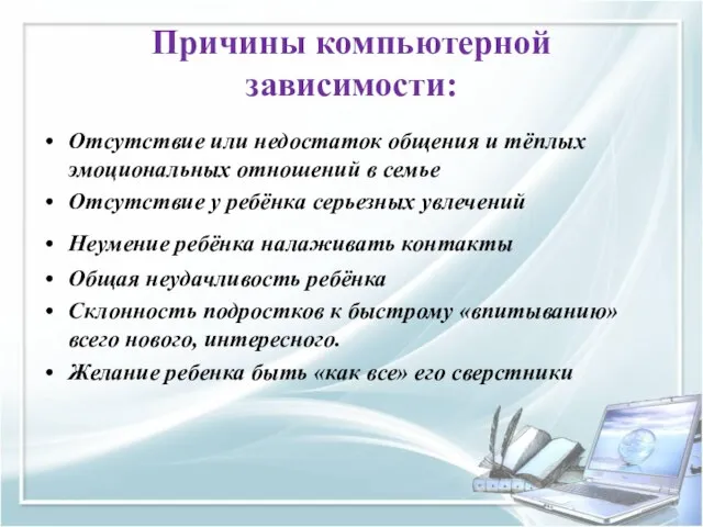 Причины компьютерной зависимости: Отсутствие или недостаток общения и тёплых эмоциональных отношений