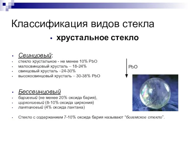 хрустальное стекло Свинцовый: стекло хрустальное - не менее 10% РbО малосвинцовый