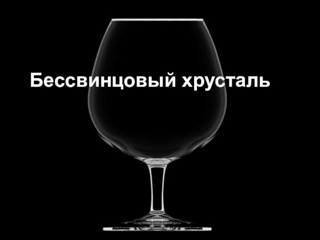 Бессвинцовый хрусталь