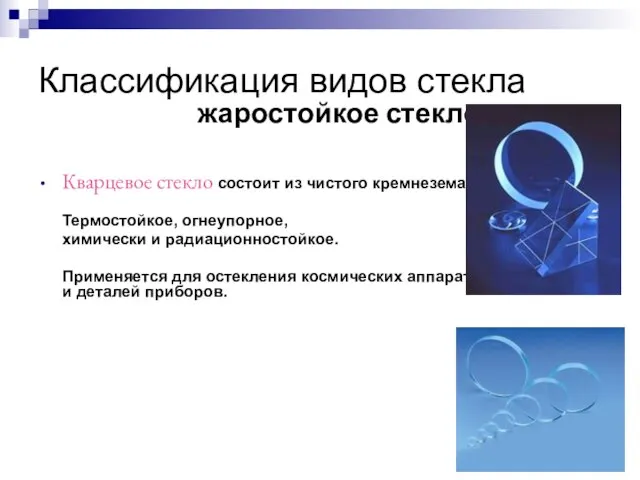 Классификация видов стекла Кварцевое стекло состоит из чистого кремнезема. Термостойкое, огнеупорное,