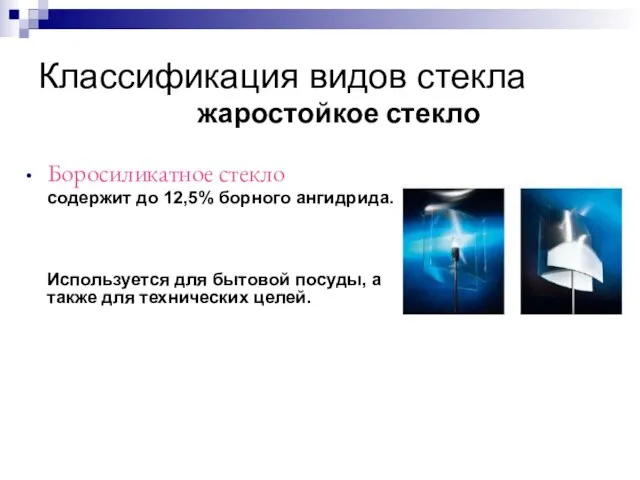 Классификация видов стекла Боросиликатное стекло содержит до 12,5% борного ангидрида. Используется