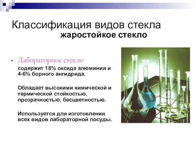 Лабораторное стекло содержит 18% оксида алюминия и 4-6% борного ангидрида. Обладает