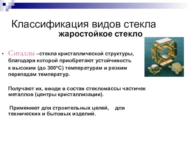 Ситаллы –стекла кристаллической структуры, благодаря которой приобретают устойчивость к высоким (до