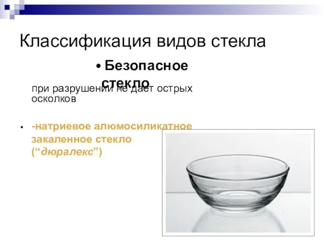 при разрушении не дает острых осколков -натриевое алюмосиликатное закаленное стекло (“дюралекс”) Классификация видов стекла Безопасное стекло