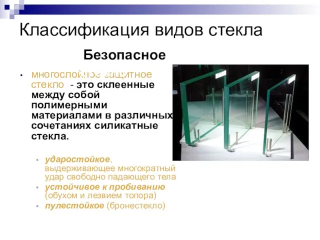 Классификация видов стекла многослойное защитное стекло - это склеенные между собой