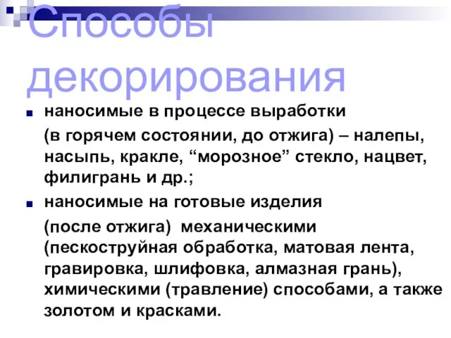 Способы декорирования наносимые в процессе выработки (в горячем состоянии, до отжига)