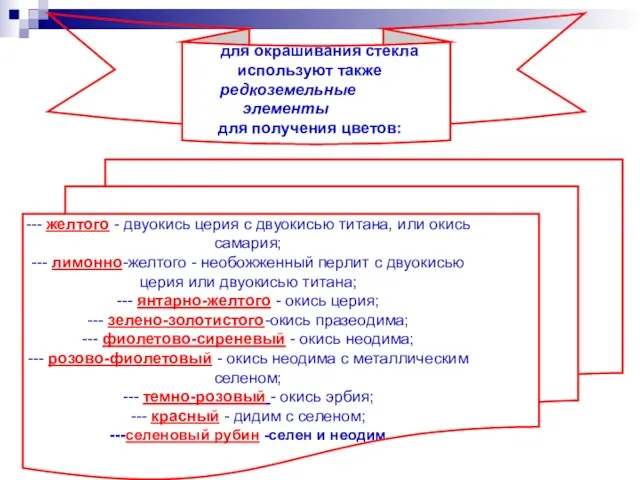 для окрашивания стекла используют также редкоземельные элементы для получения цветов: ---