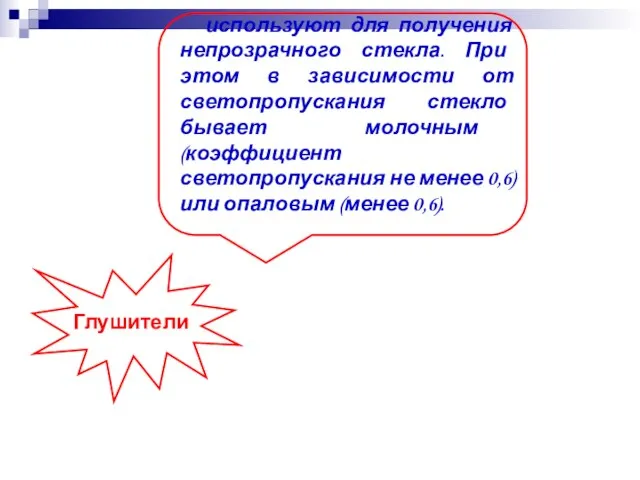 используют для получения непрозрачного стекла. При этом в зависимости от светопропускания