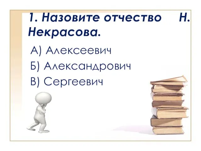 1. Назовите отчество Н.Некрасова. А) Алексеевич Б) Александрович В) Сергеевич