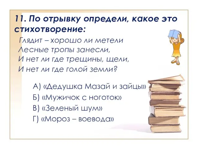 11. По отрывку определи, какое это стихотворение: Глядит – хорошо ли