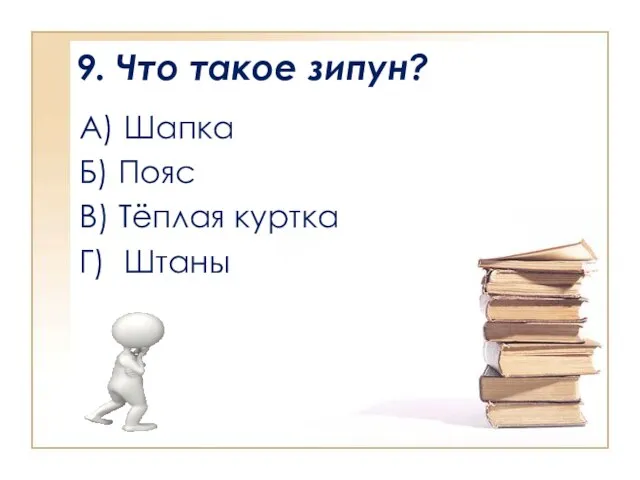 9. Что такое зипун? А) Шапка Б) Пояс В) Тёплая куртка Г) Штаны