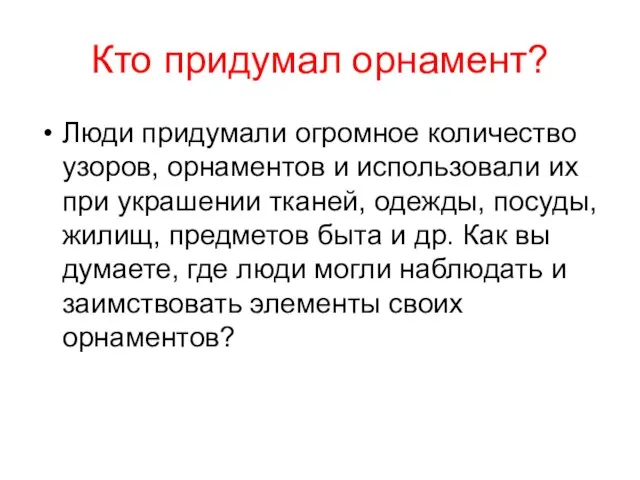 Кто придумал орнамент? Люди придумали огромное количество узоров, орнаментов и использовали