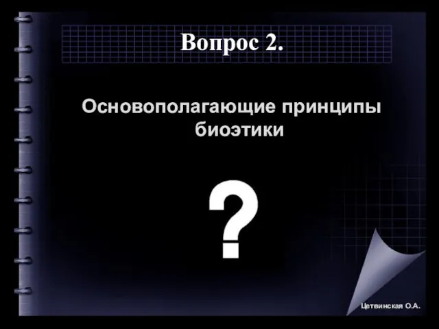 Вопрос 2. Основополагающие принципы биоэтики Цетвинская О.А.