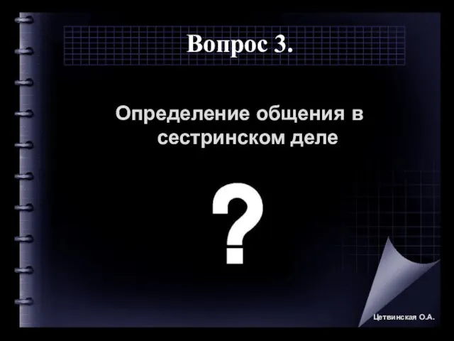 Вопрос 3. Определение общения в сестринском деле Цетвинская О.А.