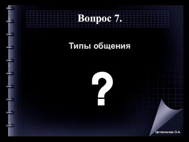 Вопрос 7. Типы общения Цетвинская О.А.