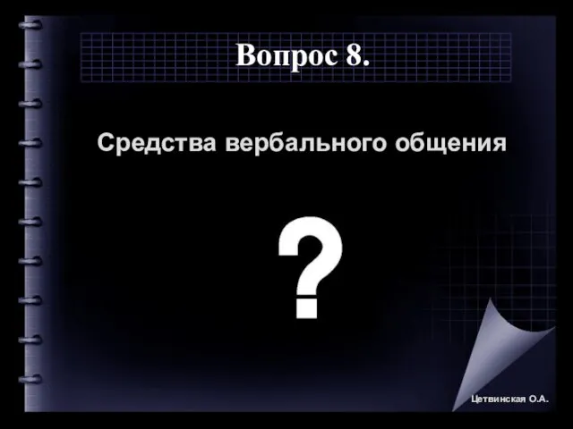 Вопрос 8. Средства вербального общения Цетвинская О.А.