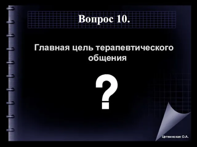 Вопрос 10. Главная цель терапевтического общения Цетвинская О.А.