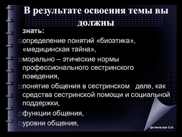 В результате освоения темы вы должны знать: определение понятий «биоэтика», «медицинская