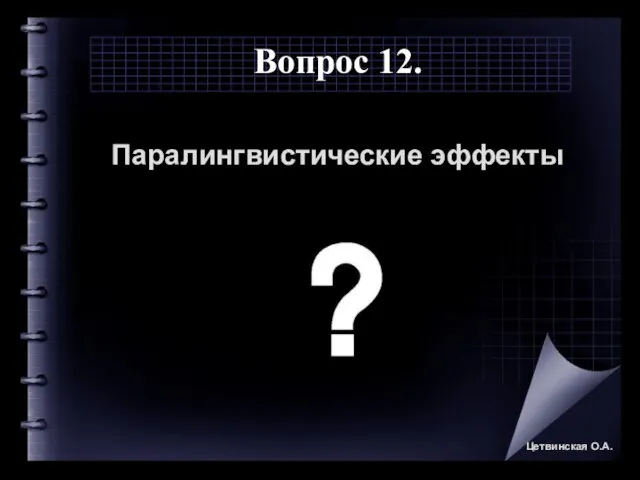 Вопрос 12. Паралингвистические эффекты Цетвинская О.А.