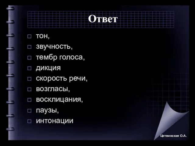 Ответ тон, звучность, тембр голоса, дикция скорость речи, возгласы, восклицания, паузы, интонации Цетвинская О.А.