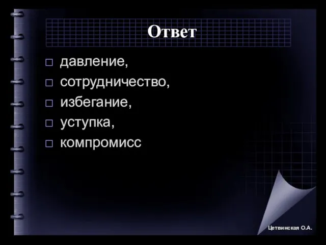 Ответ давление, сотрудничество, избегание, уступка, компромисс Цетвинская О.А.