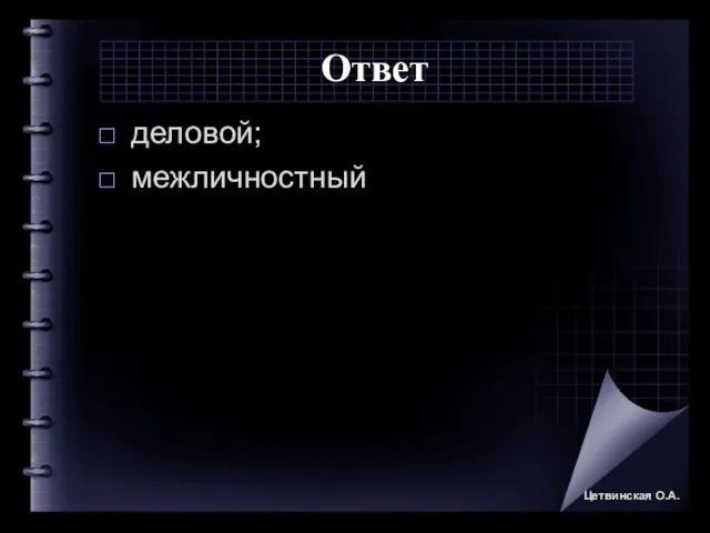 Ответ деловой; межличностный Цетвинская О.А.