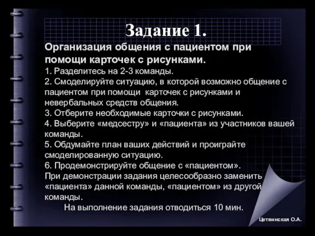 Задание 1. Организация общения с пациентом при помощи карточек с рисунками.