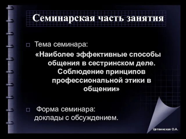 Семинарская часть занятия Тема семинара: «Наиболее эффективные способы общения в сестринском