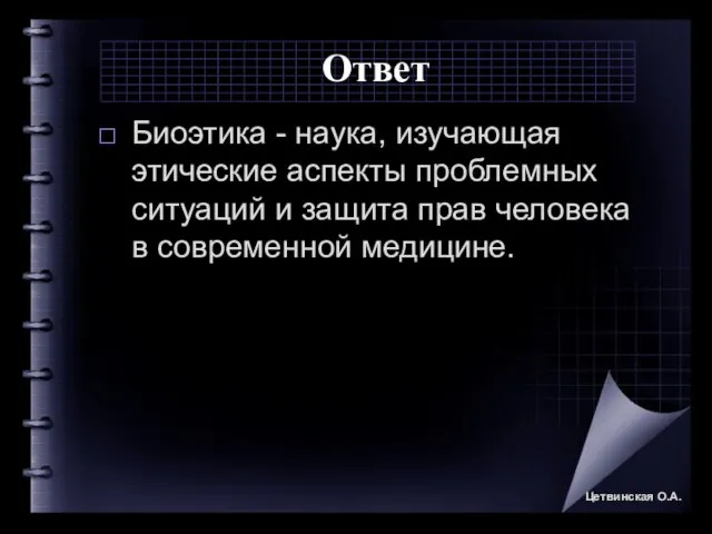 Ответ Биоэтика - наука, изучающая этические аспекты проблемных ситуаций и защита