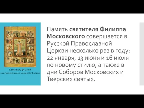 Память святителя Филиппа Московского совершается в Русской Православной Церкви несколько раз