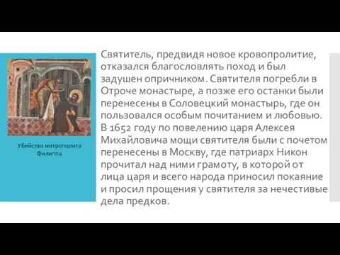 Святитель, предвидя новое кровопролитие, отказался благословлять поход и был задушен опричником.