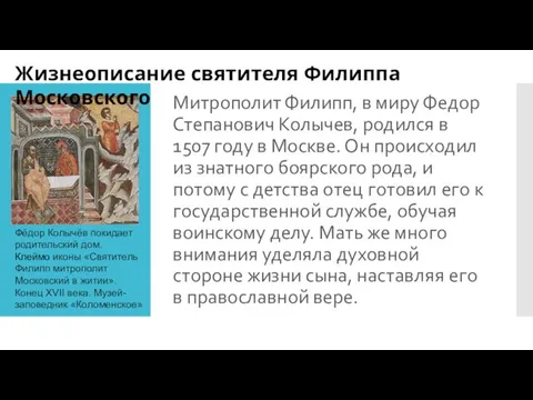 Митрополит Филипп, в миру Федор Степанович Колычев, родился в 1507 году