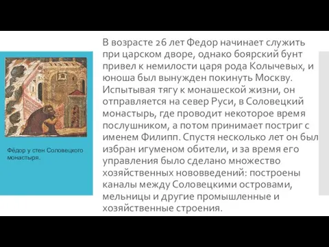 В возрасте 26 лет Федор начинает служить при царском дворе, однако