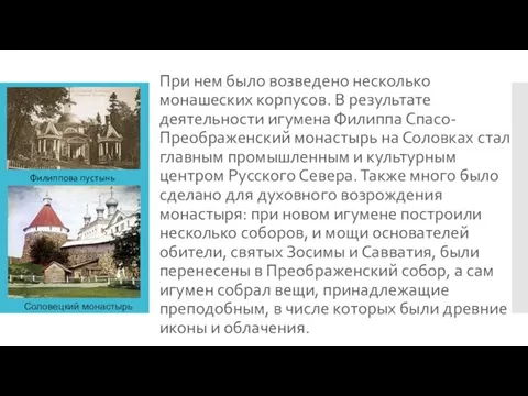 При нем было возведено несколько монашеских корпусов. В результате деятельности игумена