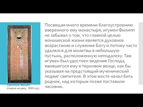 Посвящая много времени благоустроению вверенного ему монастыря, игумен Филипп не забывал