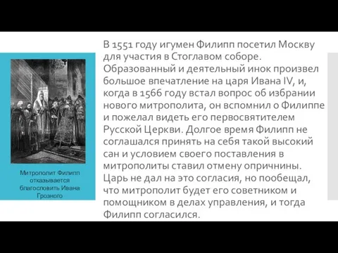 В 1551 году игумен Филипп посетил Москву для участия в Стоглавом