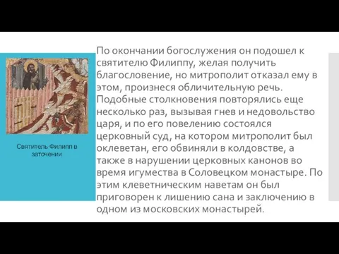 По окончании богослужения он подошел к святителю Филиппу, желая получить благословение,