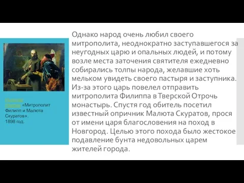 Однако народ очень любил своего митрополита, неоднократно заступавшегося за неугодных царю